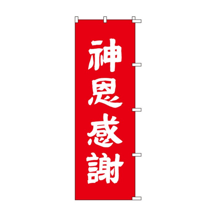 <神社用>のぼりS79469【神恩感謝】