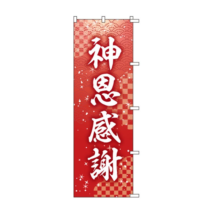 <神社用>のぼりS79470【神恩感謝】