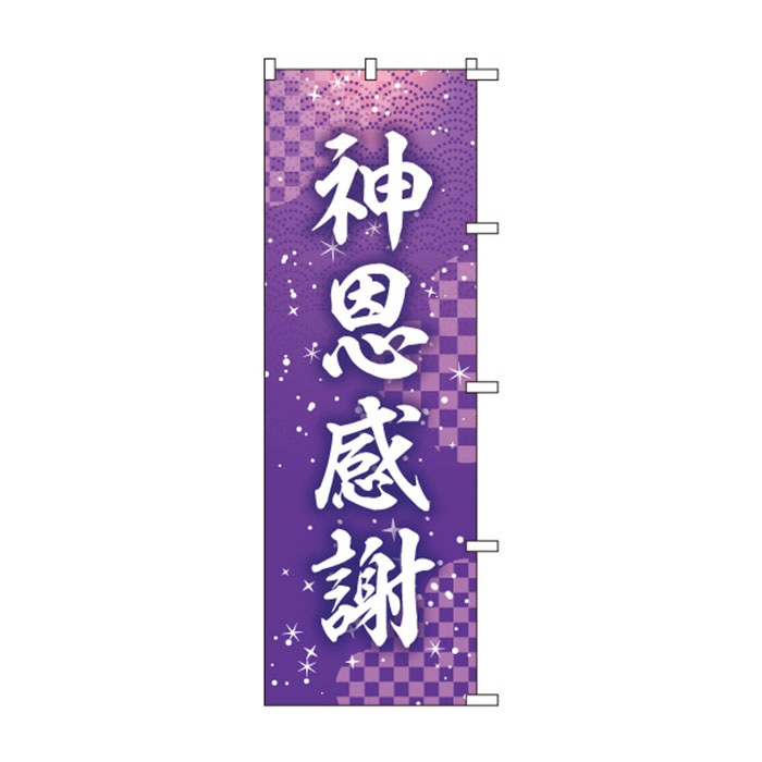 <神社用>のぼりS79471【神恩感謝】