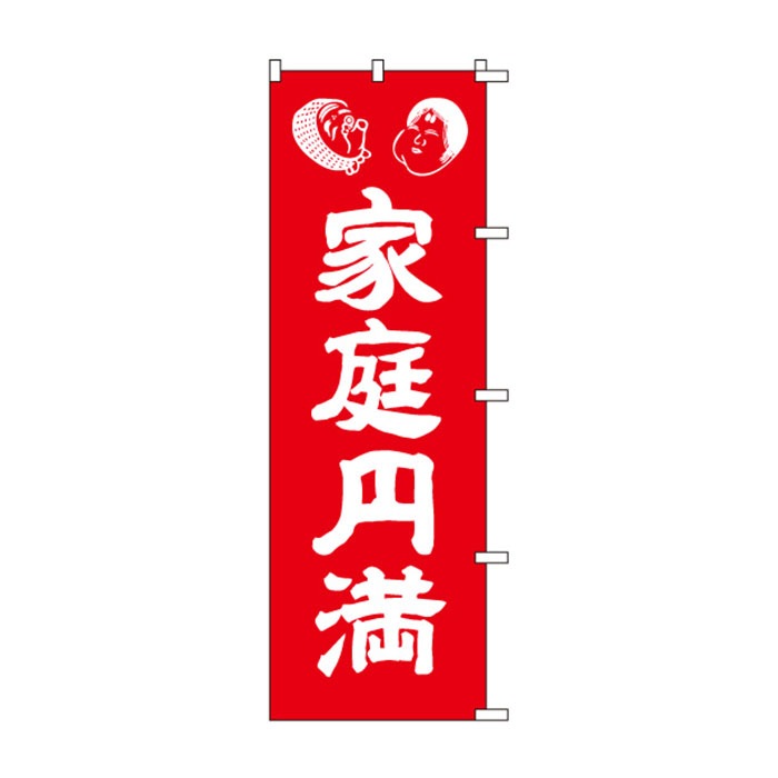<神社用>のぼりS79472【家庭円満】