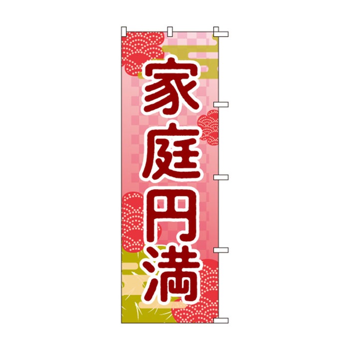 <神社用>のぼりS79473【家庭円満】