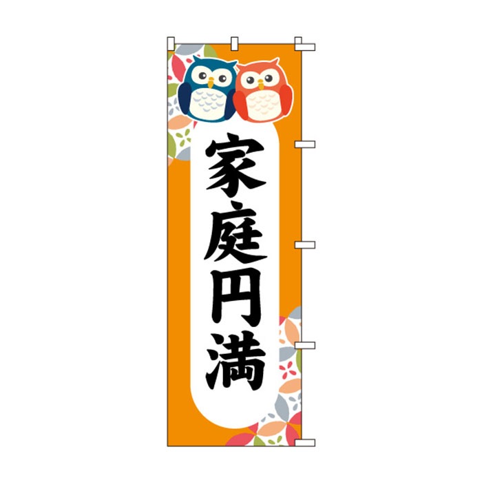 <神社用>のぼりS79474【家庭円満】
