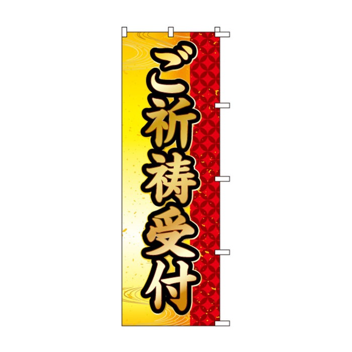 のぼりS79475【御祈祷受付】