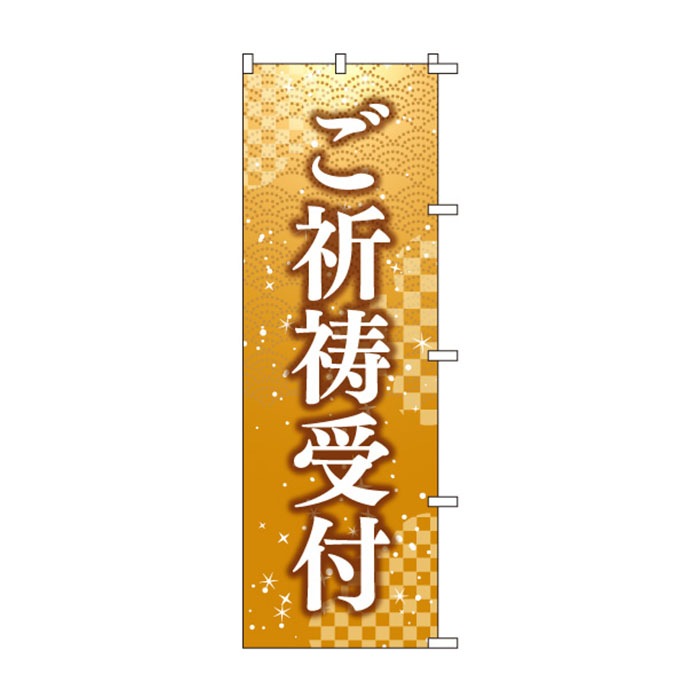 のぼりS79476【御祈祷受付】