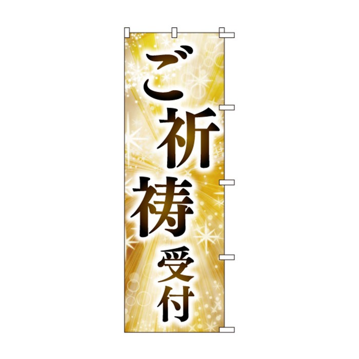 のぼりS79477【御祈祷受付】