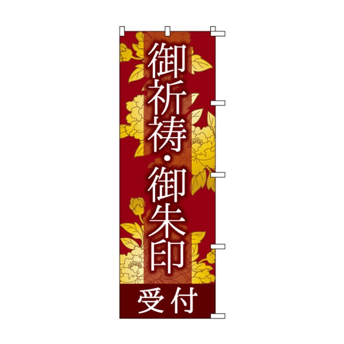 <神社用>のぼりS79478【御祈祷・御朱印受付】
