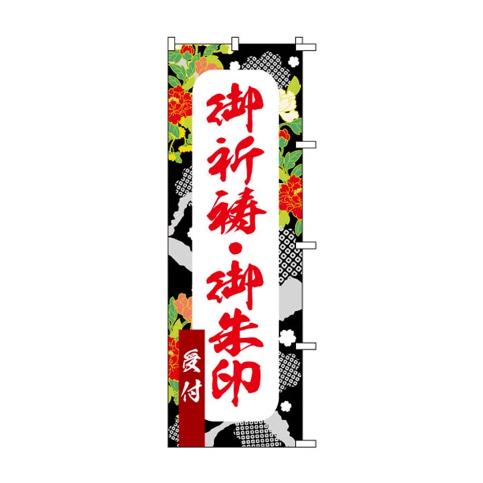 <神社用>のぼりS79483【御祈祷・御朱印受付】