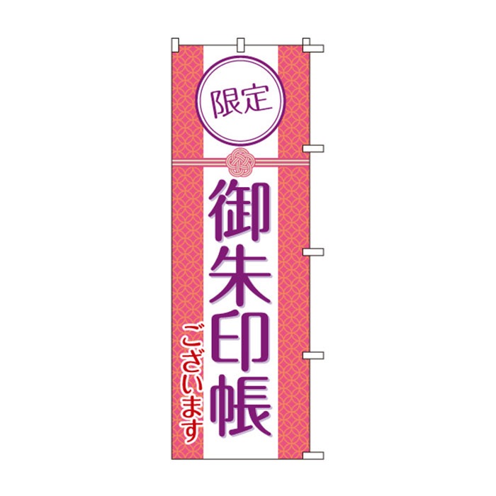 <神社用>のぼりS79485【限定御朱印ございます】