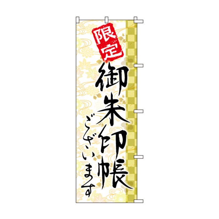 <神社用>のぼりS79486【限定御朱印ございます】