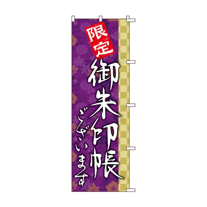<神社用>のぼりS79487【限定御朱印ございます】
