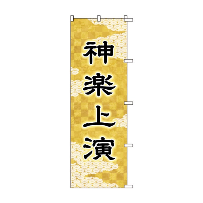 のぼりS79503【神楽上演】