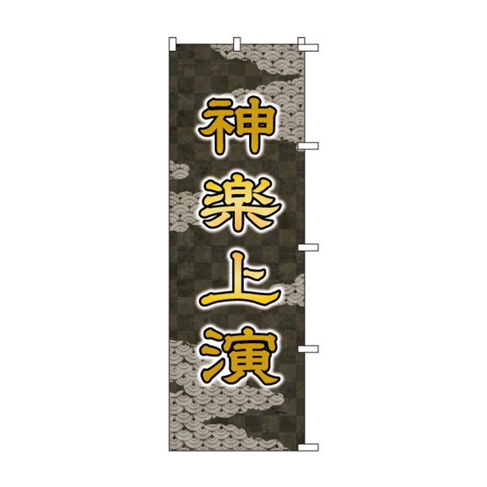 のぼりS79504【神楽上演】