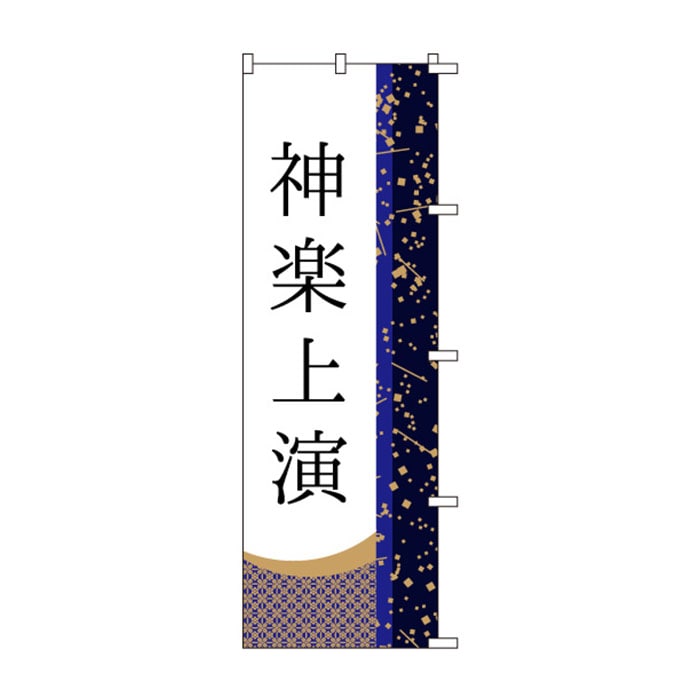 のぼりS79506【神楽上演】
