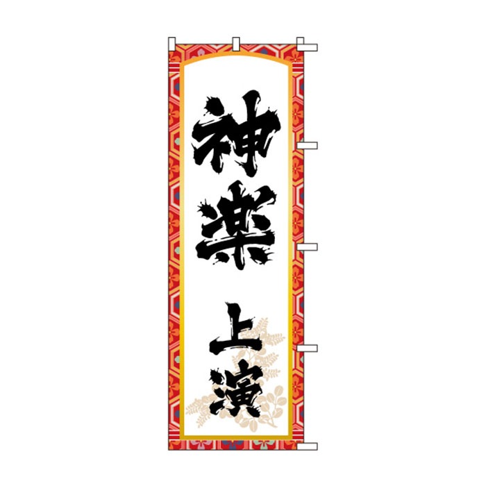 のぼりS79507【神楽上演】