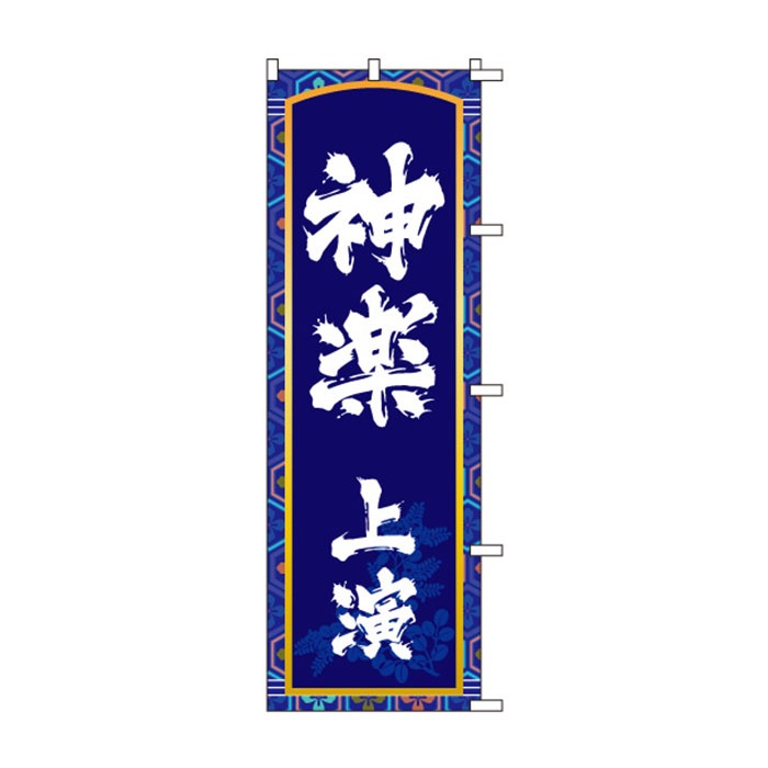 のぼりS79508【神楽上演】