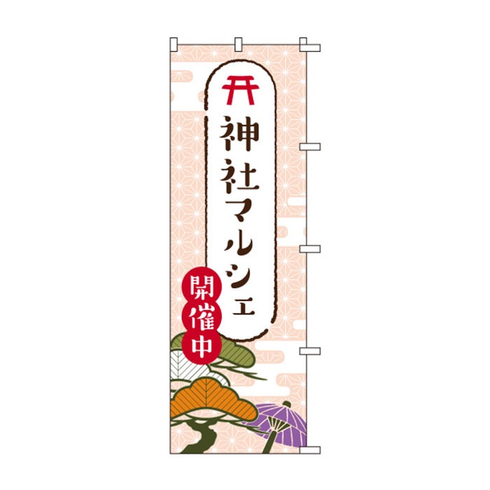 のぼりS79509【神社ﾏﾙｼｪ】
