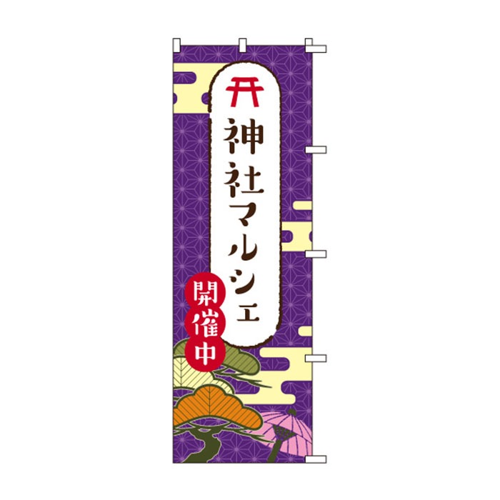 のぼりS79510【神社ﾏﾙｼｪ】