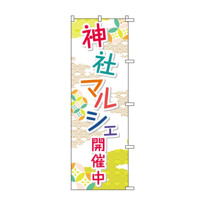 のぼりS79511【神社ﾏﾙｼｪ】