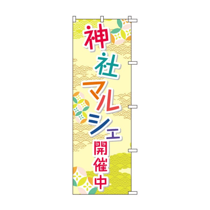 のぼりS79512【神社ﾏﾙｼｪ】