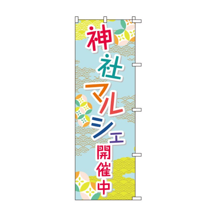 のぼりS79513【神社ﾏﾙｼｪ】