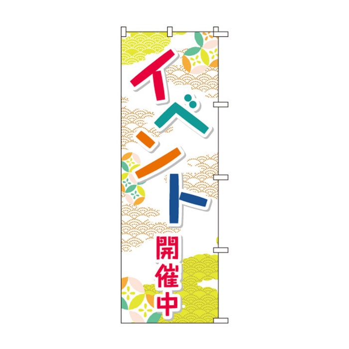 <神社用>のぼりS79516【ｲﾍﾞﾝﾄ開催】