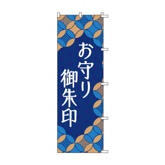<神社用>のぼりS79523【お守り・御朱印】