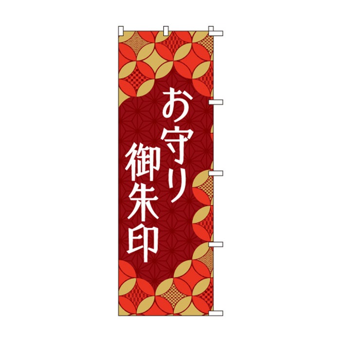 <神社用>のぼりS79524【お守り・御朱印】