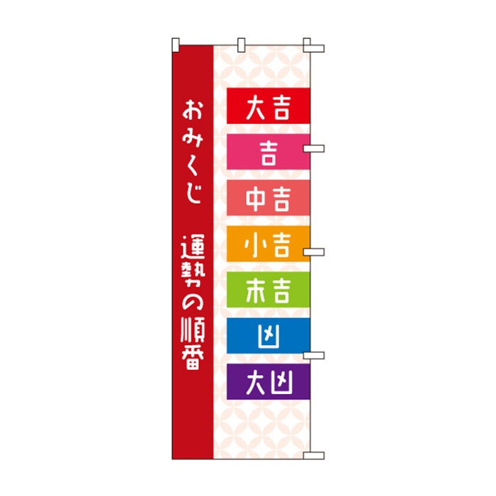 <神社用>のぼりS79541【おみくじ順番(大/吉/中吉…)】