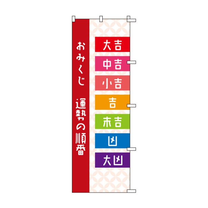 <神社用>のぼりS79542【おみくじ順番(大/中/小吉…)】