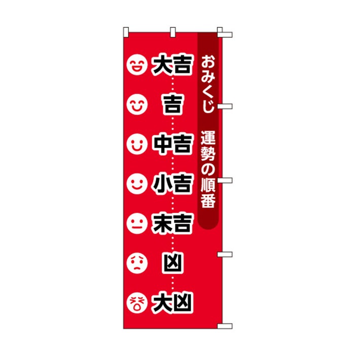 <神社用>のぼりS79543【おみくじ順番(大/吉/中吉…)】