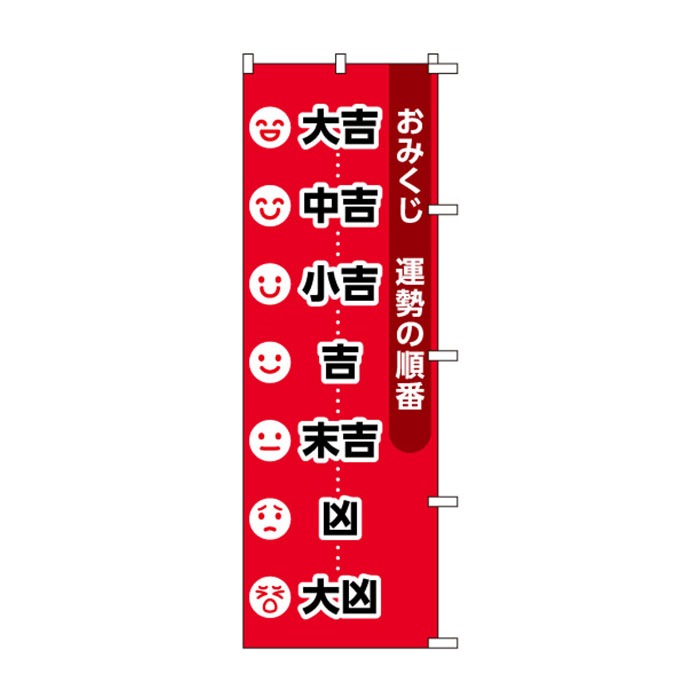 <神社用>のぼりS79544【おみくじ順番(大/中/小吉…)】