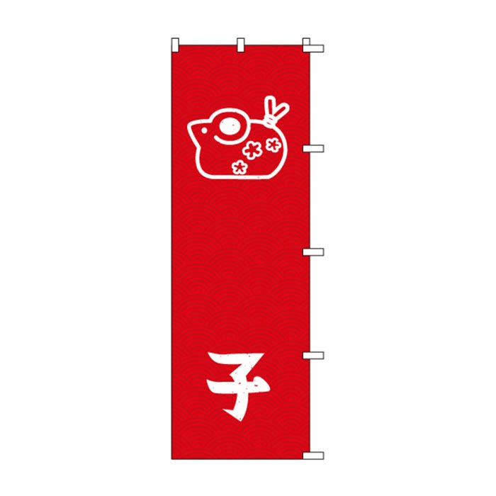 <神社用>のぼりS79550【子(干支･ｲﾗｽﾄ)】