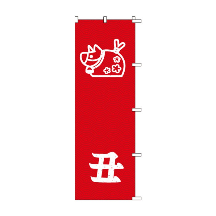 <神社用>のぼりS79551【丑(干支･ｲﾗｽﾄ)】