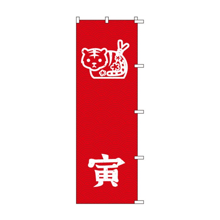 <神社用>のぼりS79552【寅(干支･ｲﾗｽﾄ)】