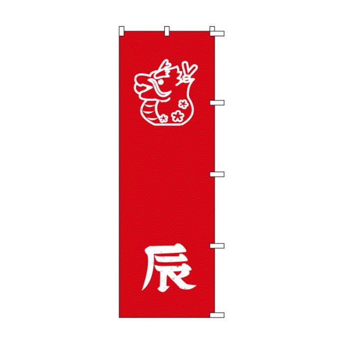<神社用>のぼりS79554【辰(干支･ｲﾗｽﾄ)】