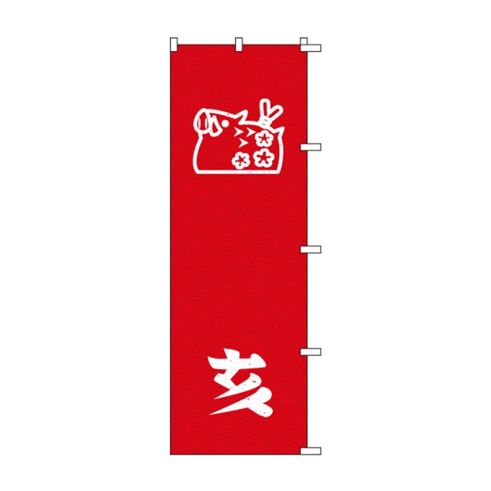 <神社用>のぼりS79561【亥(干支･ｲﾗｽﾄ)】