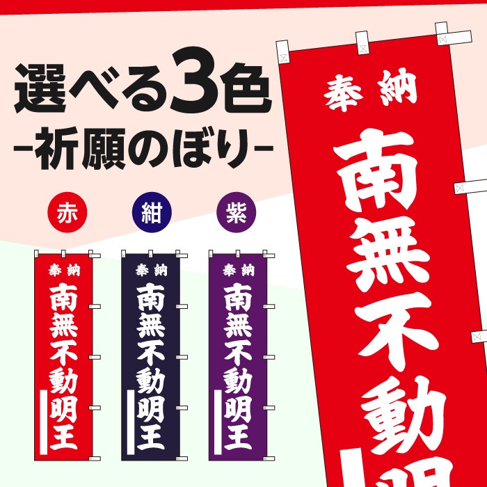 祈願のぼり	15002	【南無不動明王】