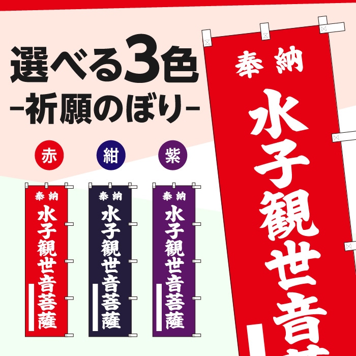 祈願のぼり	15005	【水子観世音菩薩】