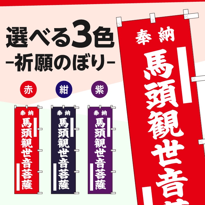 祈願のぼり	15008	【馬頭観世音菩薩】