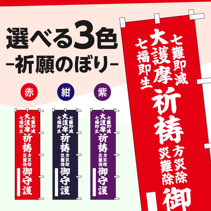 祈願のぼり	15010	【七難即滅大護摩七福即生祈祷方災除災難除御守護】