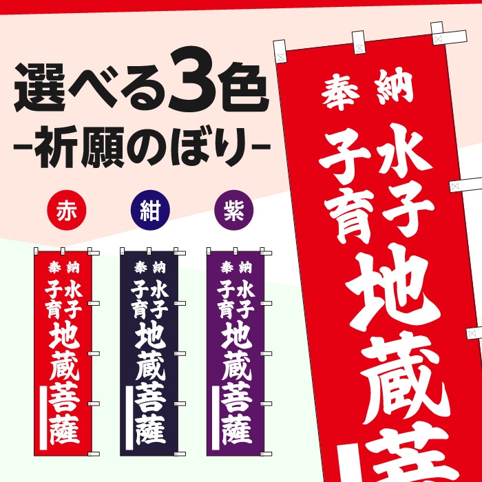 祈願のぼり	15013	【水子子育地蔵菩薩】