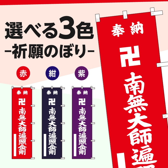 祈願のぼり	15014	【南無大師遍照金剛】