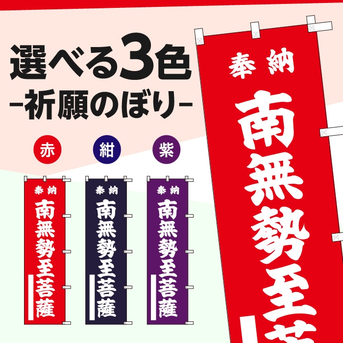 祈願のぼり	15015	【南無勢至菩薩】