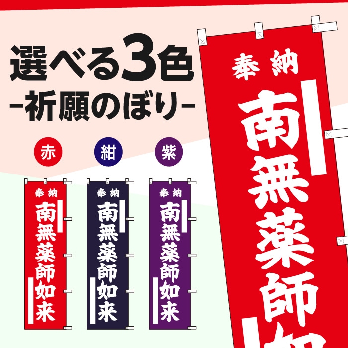 祈願のぼり	15016	【南無薬師如来】