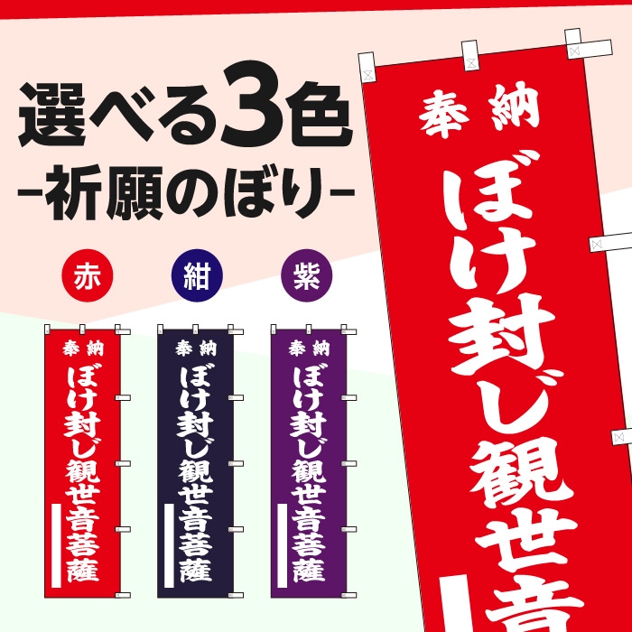 祈願のぼり	15019	【ぼけ封じ観世音菩薩】