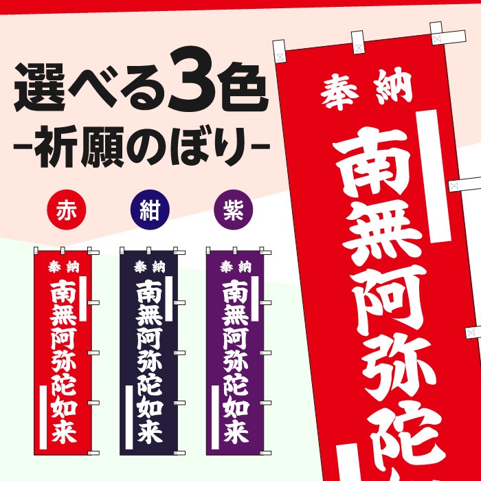 祈願のぼり	15020	【南無阿弥陀如来】