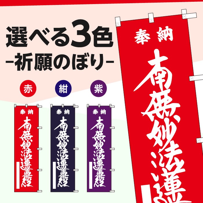 祈願のぼり	15025	【南無妙法蓮華経】