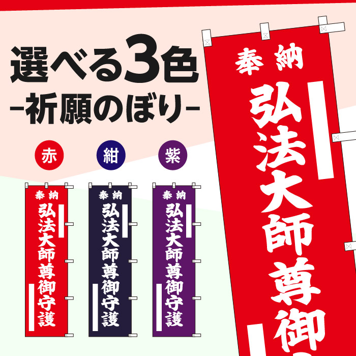 祈願のぼり	15026	【弘法大師尊御守護】