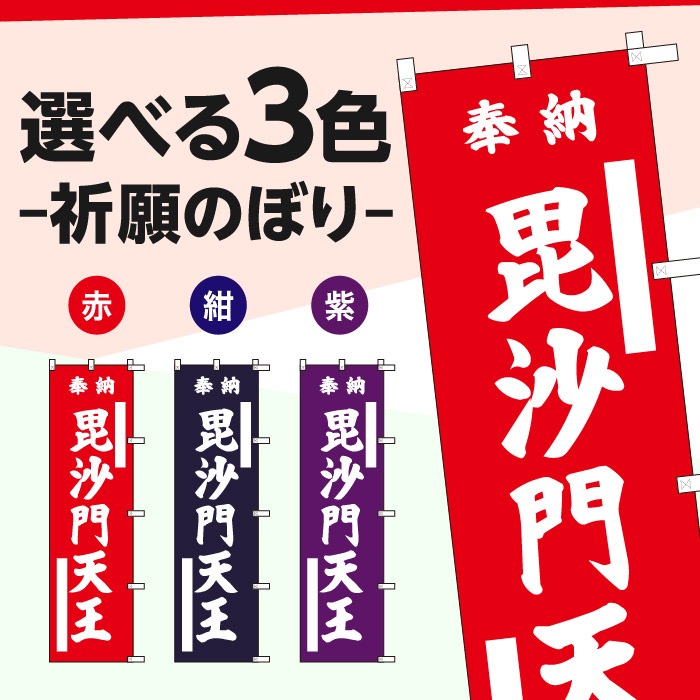 祈願のぼり	15027	【毘沙門天王】