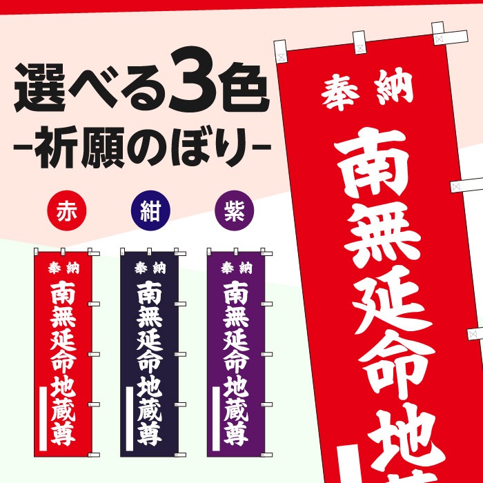 祈願のぼり	15028	【南無延命地蔵尊】